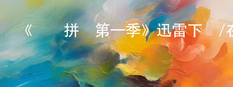 安吉強的動漫綜藝大全,《靈異拼圖第一季》迅雷下載/在線觀看-犯罪歷史-美劇天堂
